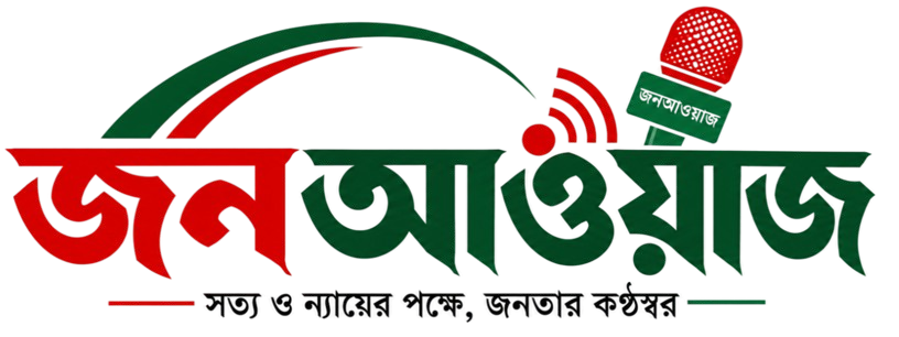 জনআওয়াজ